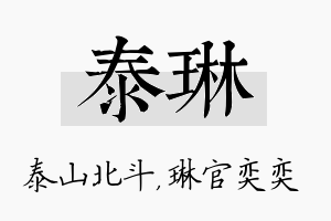 泰琳名字的寓意及含义