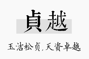 贞越名字的寓意及含义