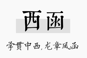 西函名字的寓意及含义