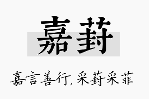 嘉葑名字的寓意及含义