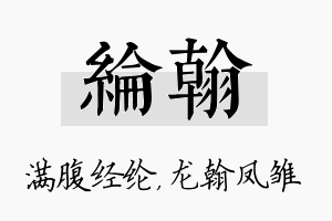 纶翰名字的寓意及含义