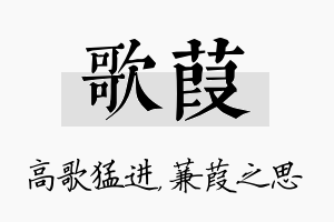 歌葭名字的寓意及含义