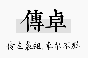 传卓名字的寓意及含义