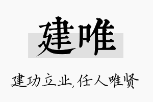 建唯名字的寓意及含义