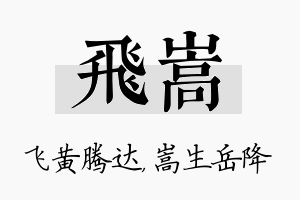 飞嵩名字的寓意及含义