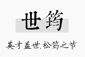 世筠名字的寓意及含义