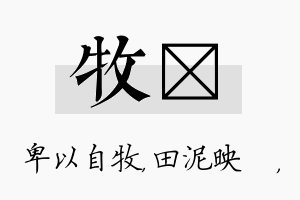 牧珵名字的寓意及含义