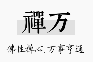 禅万名字的寓意及含义