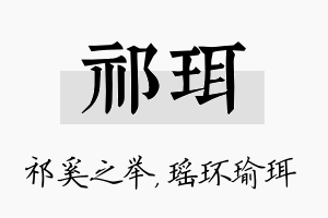 祁珥名字的寓意及含义