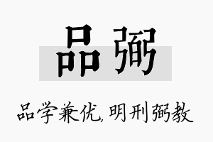 品弼名字的寓意及含义