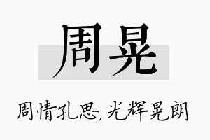 周晃名字的寓意及含义