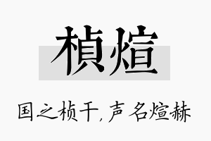 桢煊名字的寓意及含义