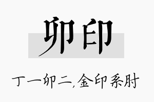 卯印名字的寓意及含义