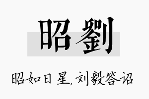 昭刘名字的寓意及含义