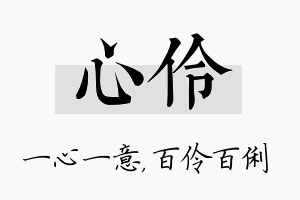 心伶名字的寓意及含义