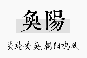 奂阳名字的寓意及含义