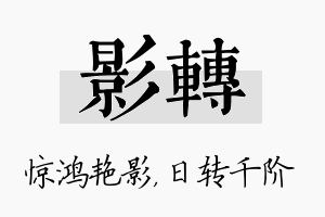 影转名字的寓意及含义