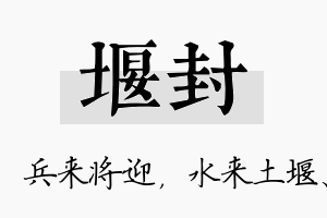 堰封名字的寓意及含义