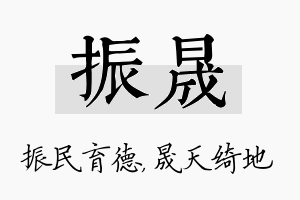 振晟名字的寓意及含义