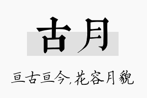 古月名字的寓意及含义