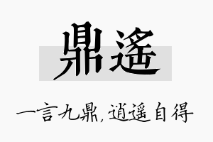 鼎遥名字的寓意及含义