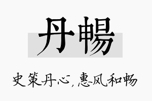 丹畅名字的寓意及含义