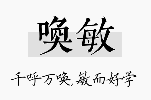 唤敏名字的寓意及含义