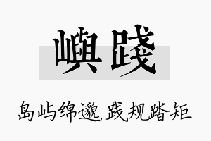 屿践名字的寓意及含义