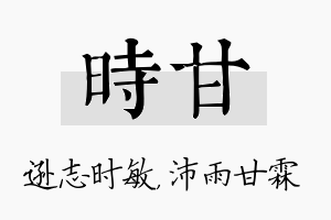 时甘名字的寓意及含义