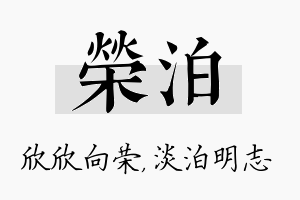 荣泊名字的寓意及含义