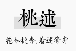 桃述名字的寓意及含义