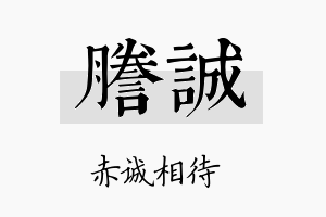 誊诚名字的寓意及含义