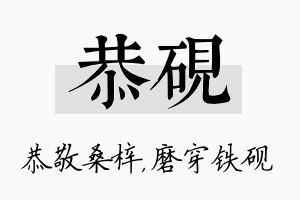 恭砚名字的寓意及含义