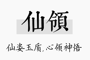 仙领名字的寓意及含义