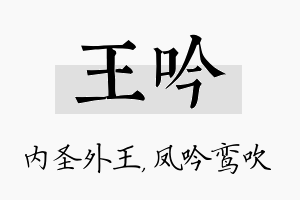 王吟名字的寓意及含义