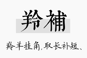 羚补名字的寓意及含义