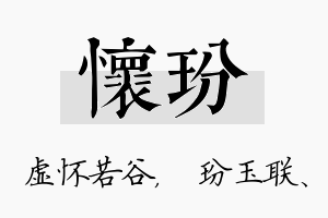 怀玢名字的寓意及含义