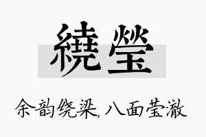 绕莹名字的寓意及含义