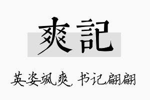 爽记名字的寓意及含义