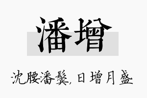 潘增名字的寓意及含义