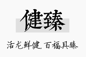 健臻名字的寓意及含义