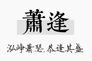 萧逢名字的寓意及含义