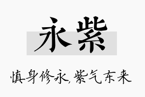 永紫名字的寓意及含义