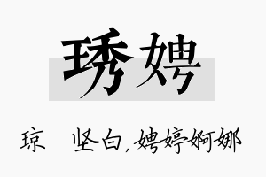 琇娉名字的寓意及含义