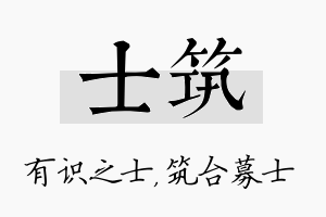 士筑名字的寓意及含义