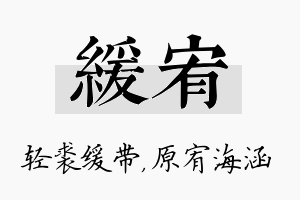 缓宥名字的寓意及含义