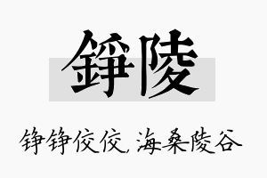 铮陵名字的寓意及含义