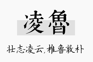 凌鲁名字的寓意及含义