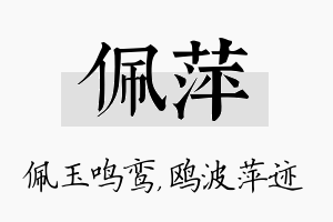 佩萍名字的寓意及含义