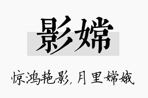 影嫦名字的寓意及含义